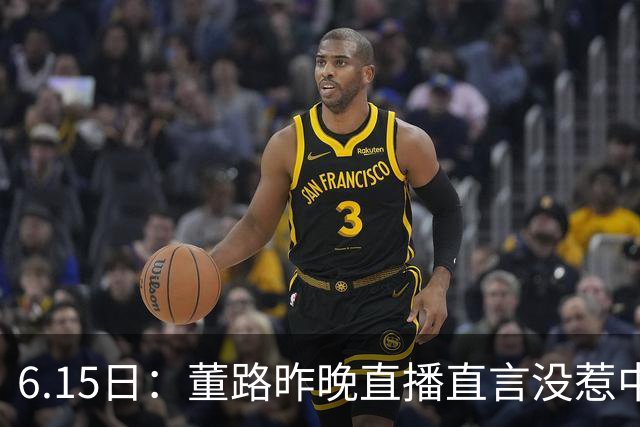 6.15日：董路昨晚直播直言没惹中国足协，惹恼的是北京足协这帮人