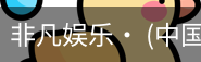非凡娱乐